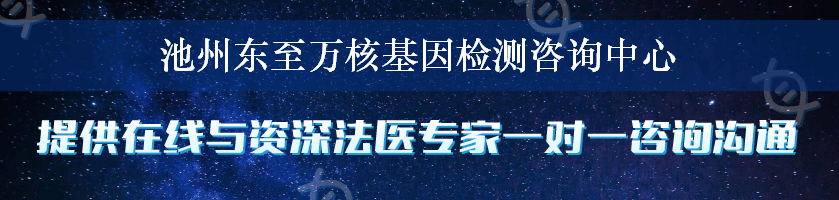 池州东至万核基因检测咨询中心